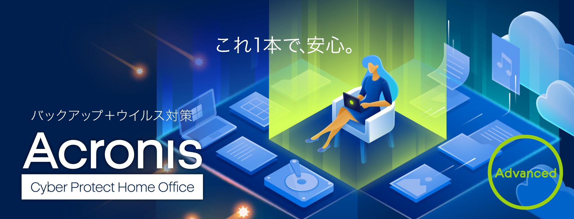 バックアップ＆ウイルス対策ソフト「Acronis Cyber Protect Home Office