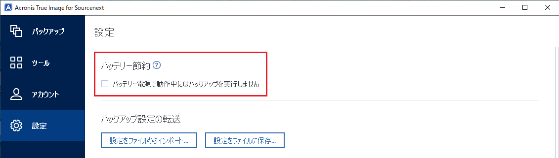 バッテリー節約