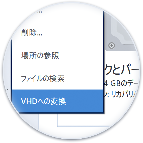 仮想ハードディスクへ変換