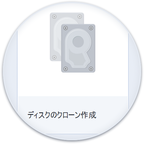 再起動なしでハードディスクをコピー
