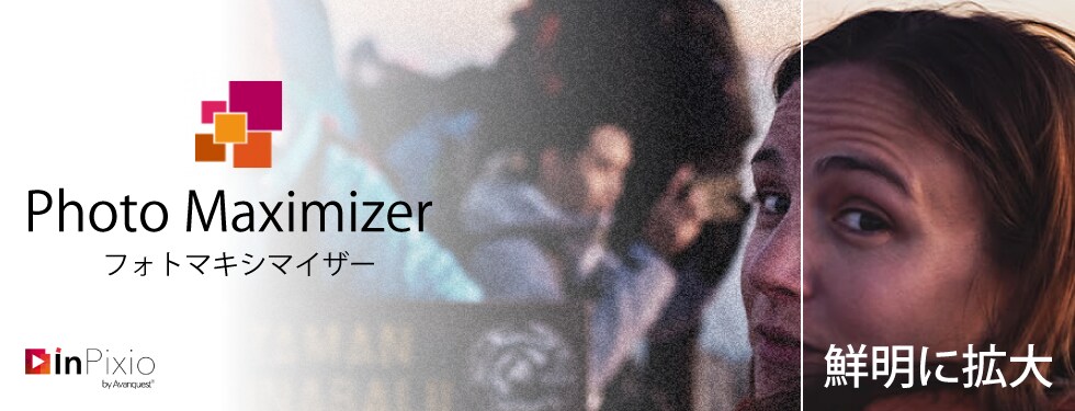 画像を鮮明に拡大「InPixio Photo Maximizer 5」