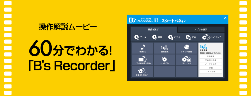 60分でわかる！「B's Recorder」｜ソースネクスト