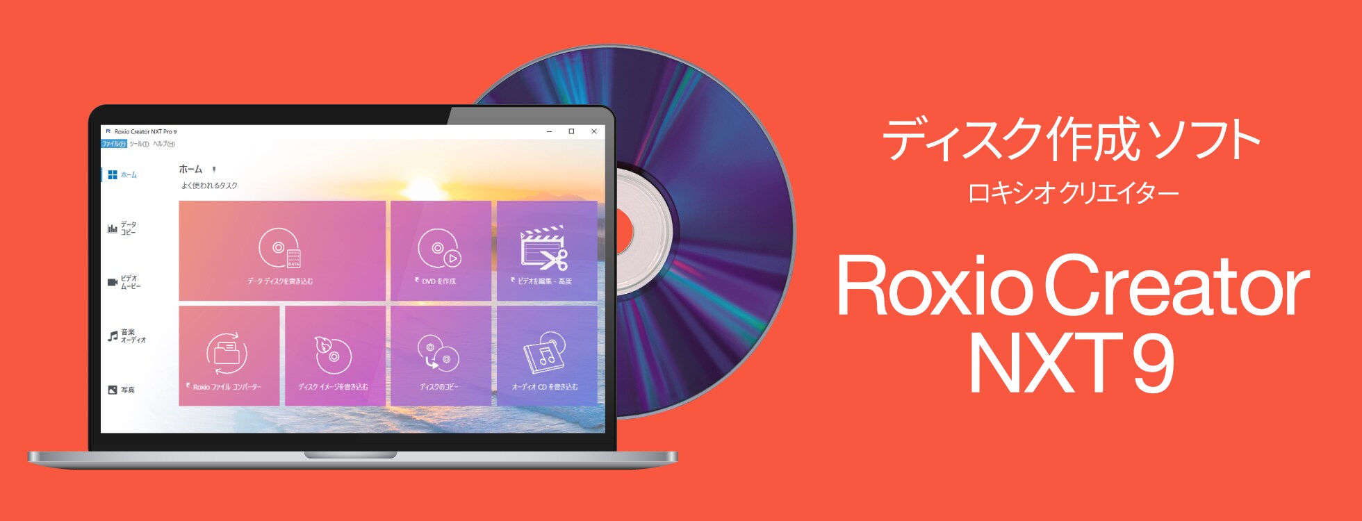 総合ディスク作成ソフト「Roxio Creator NXT 9」