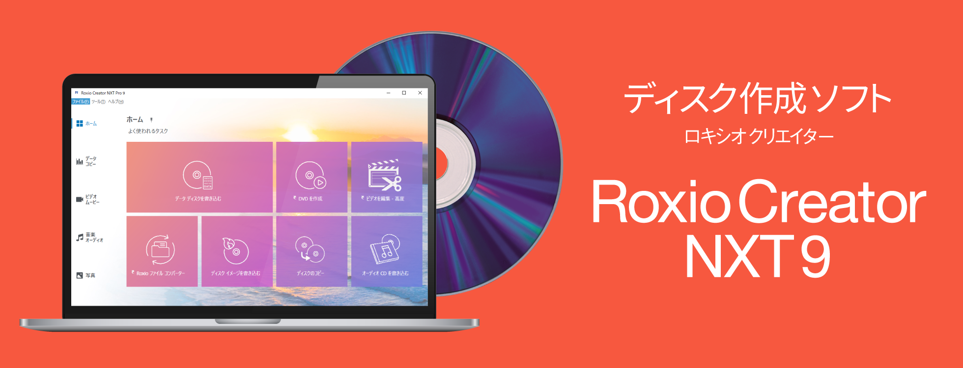 Roxio Creator NXT 9 - 総合ディスク作成ソフト｜ソースネクスト