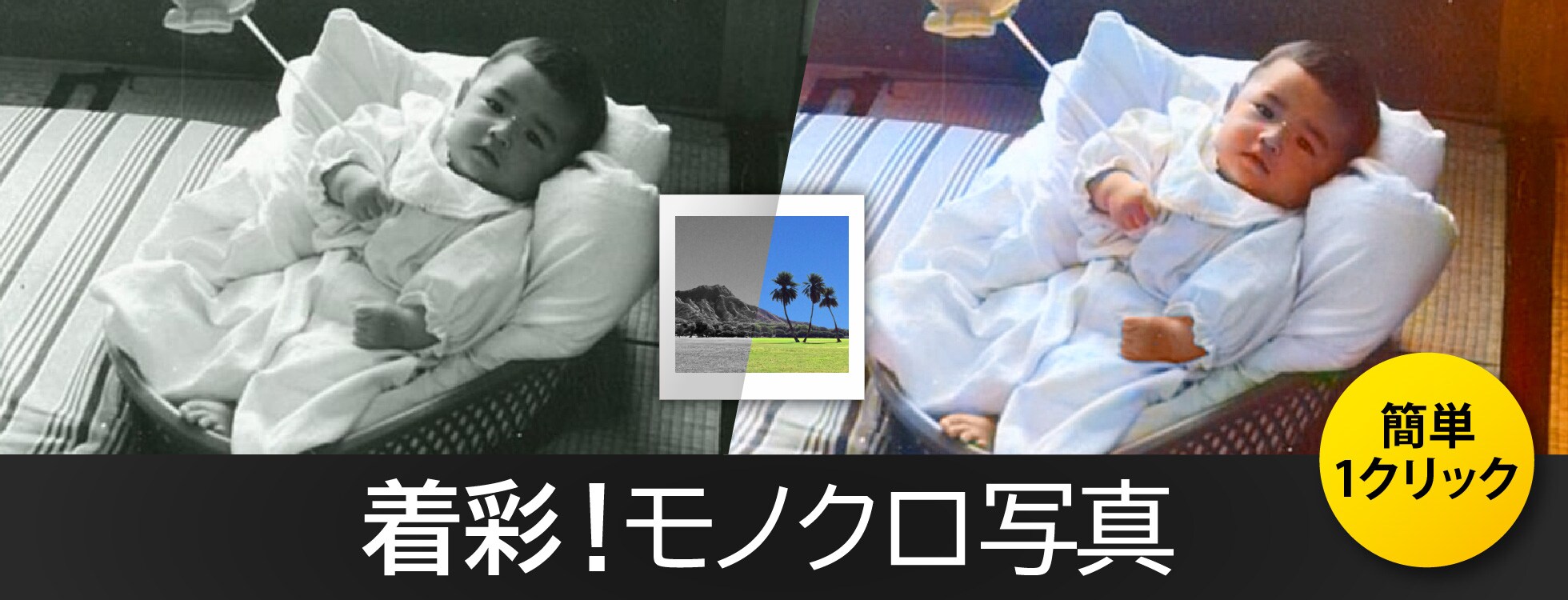 AIで写真をカラーに「着彩！モノクロ写真」｜ソースネクスト