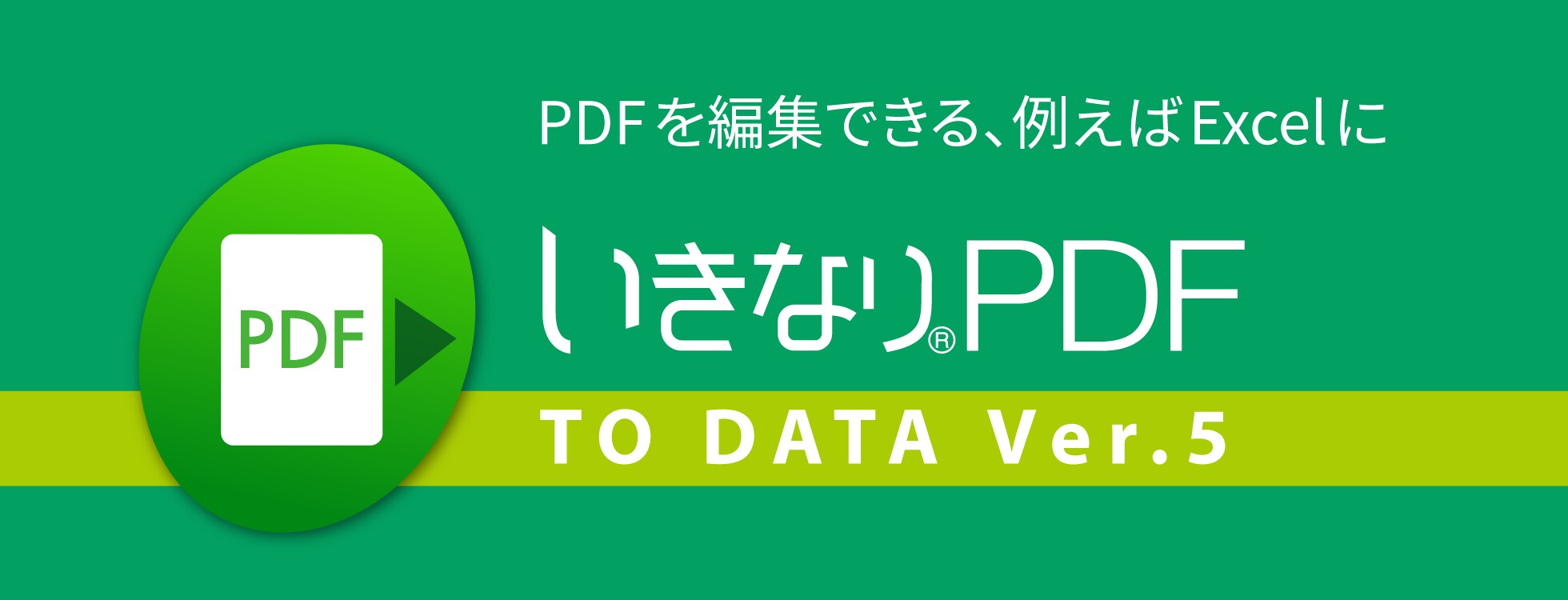 いきなりPDF to Data Ver.5 - PDF編集ソフト｜ソースネクスト
