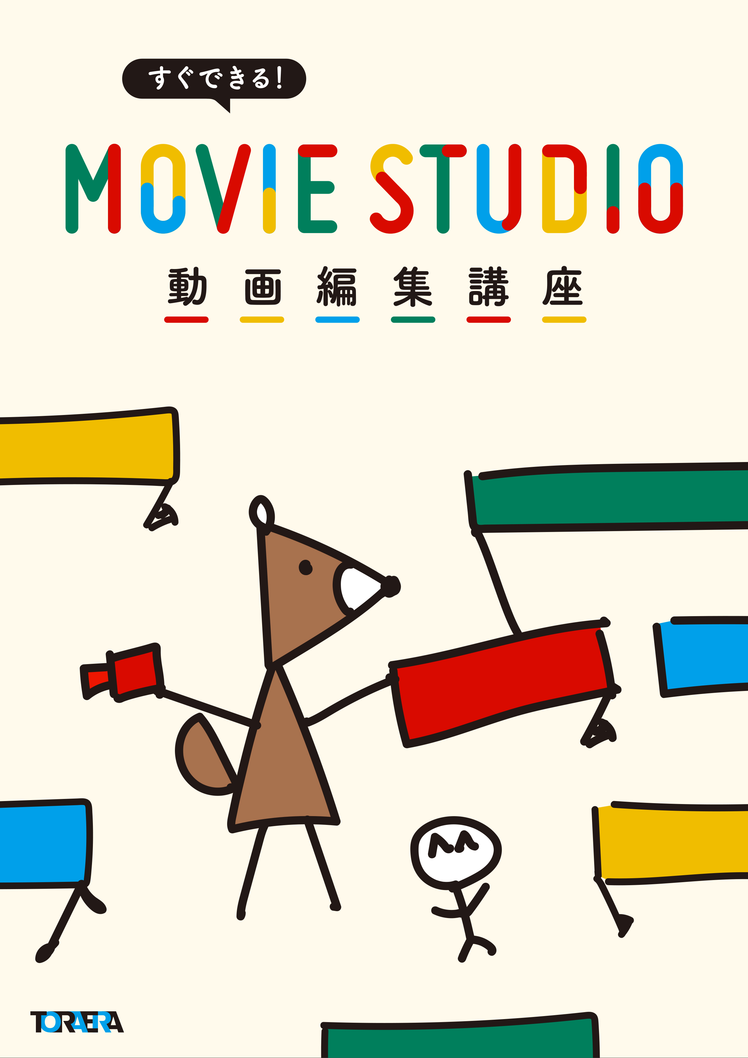 すぐできる！MOVIE STUDIO動画編集講座