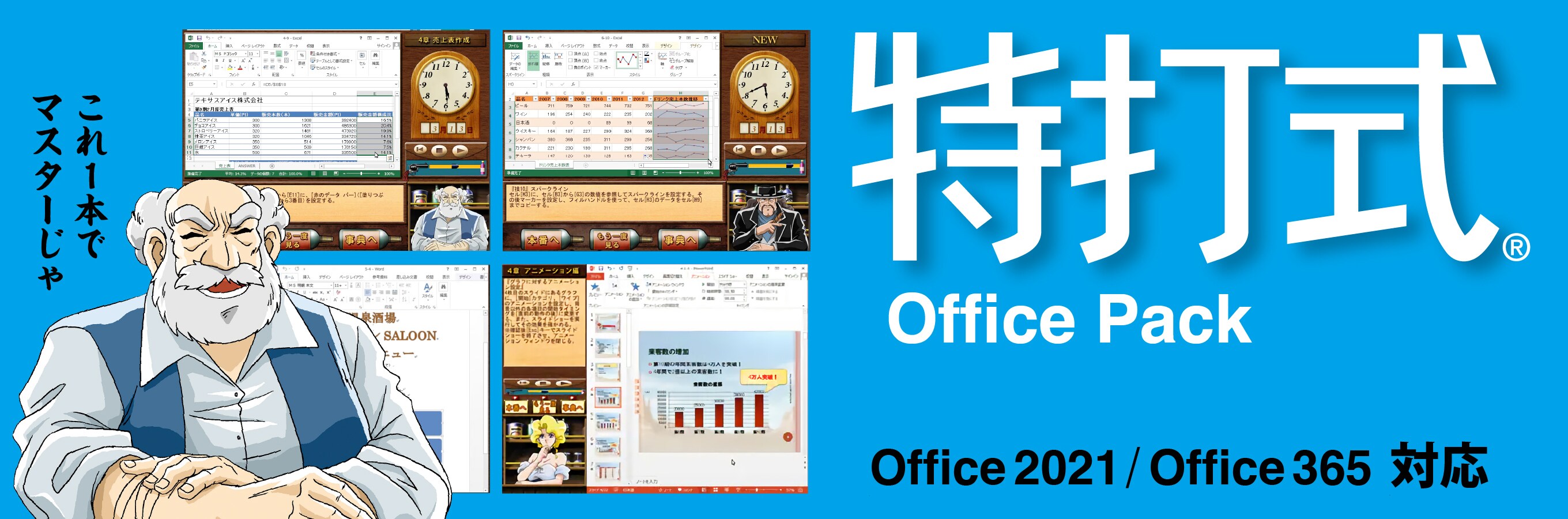 特打式 OfficePack - Office習得ソフト