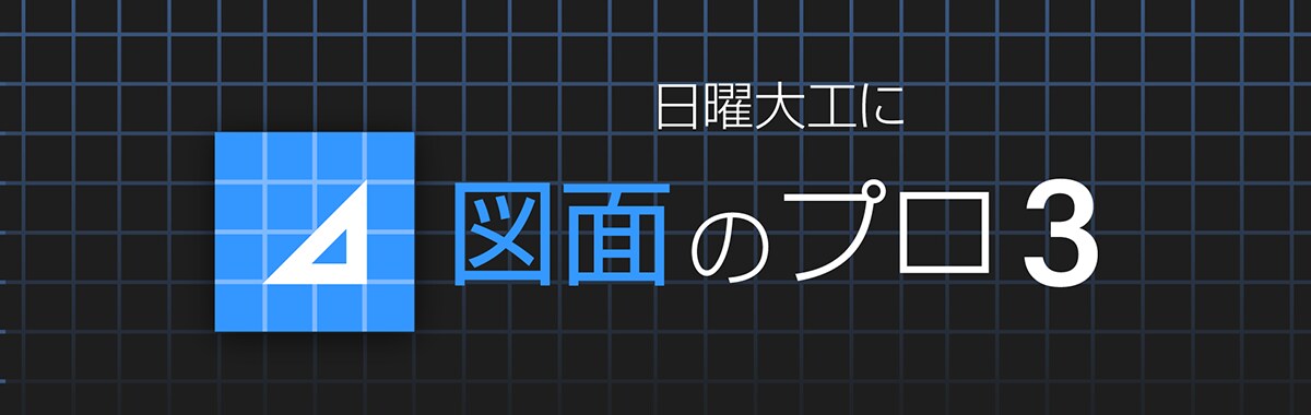 図面のプロ3