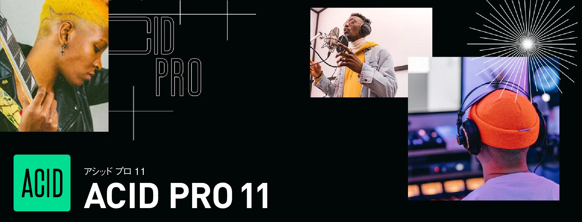 プロの作曲ソフト「ACID Pro 11」