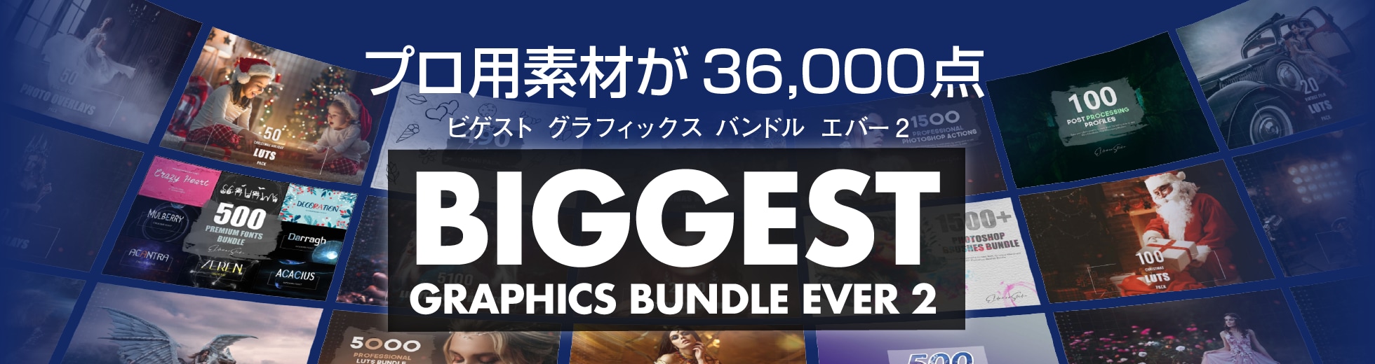 「Biggest Graphics Bundle Ever 2」