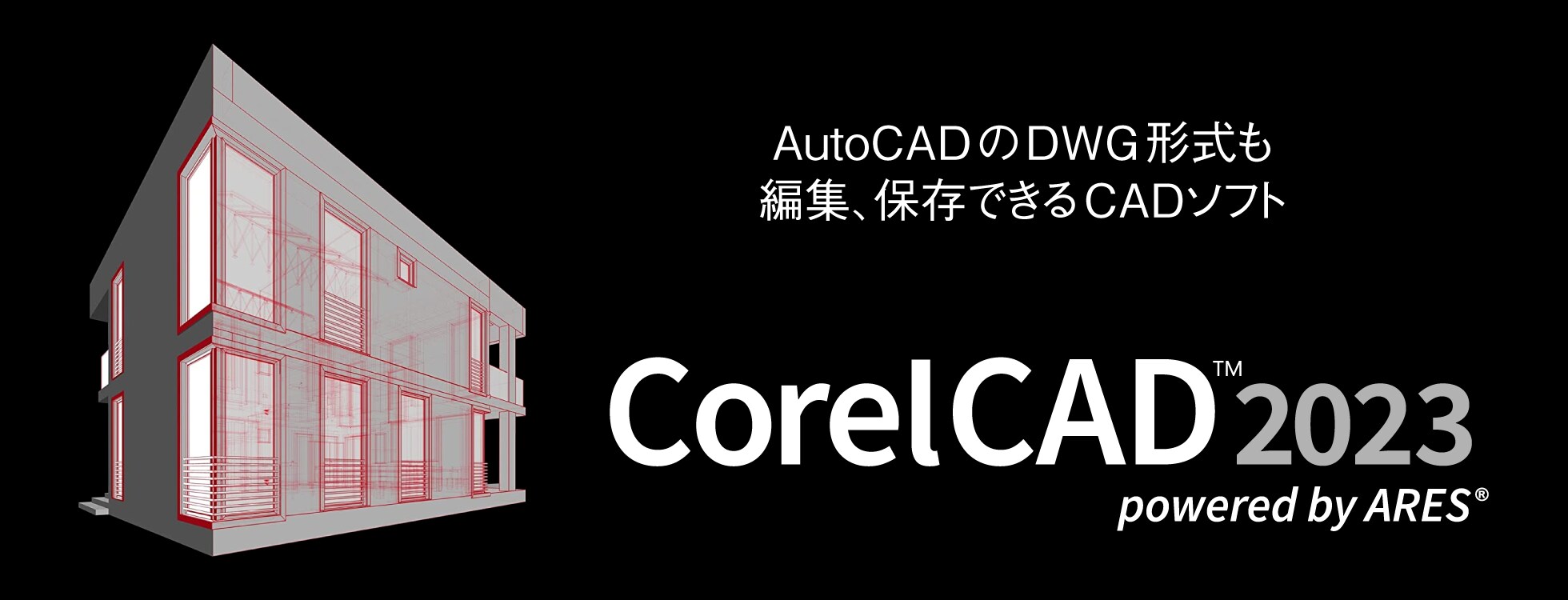 プロ用2D作図＆3D設計ソフト「CorelCAD 2023」