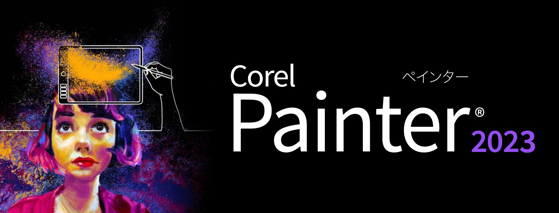 Corel Painter 2023 - デジタル絵画、アートに