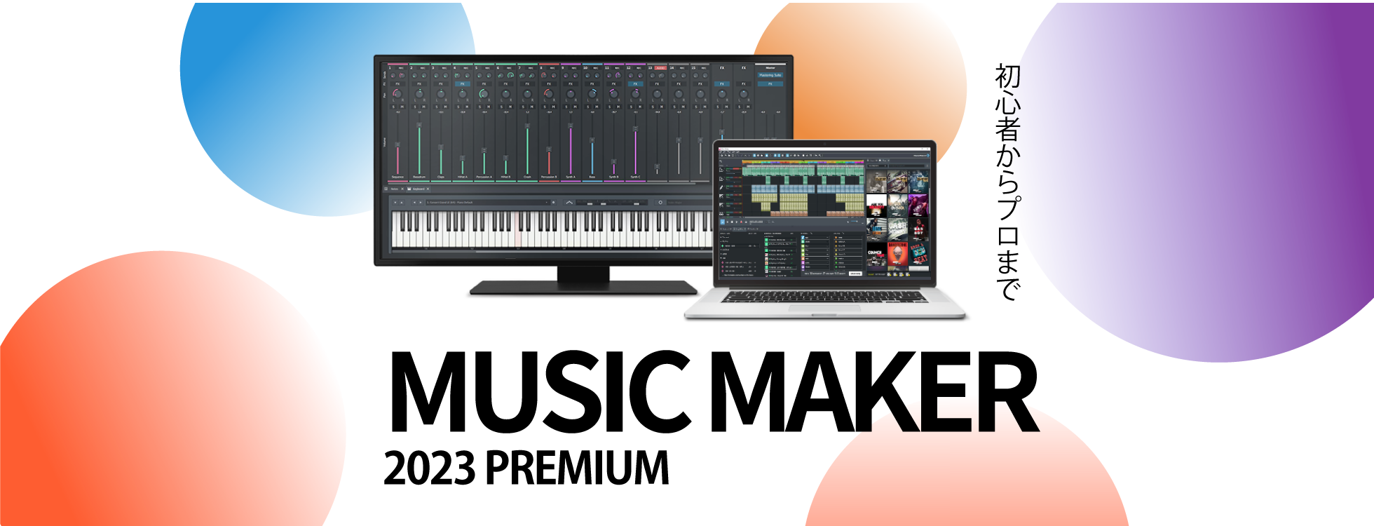 AI自動作曲「MUSIC MAKER 2023 PREMIUM」