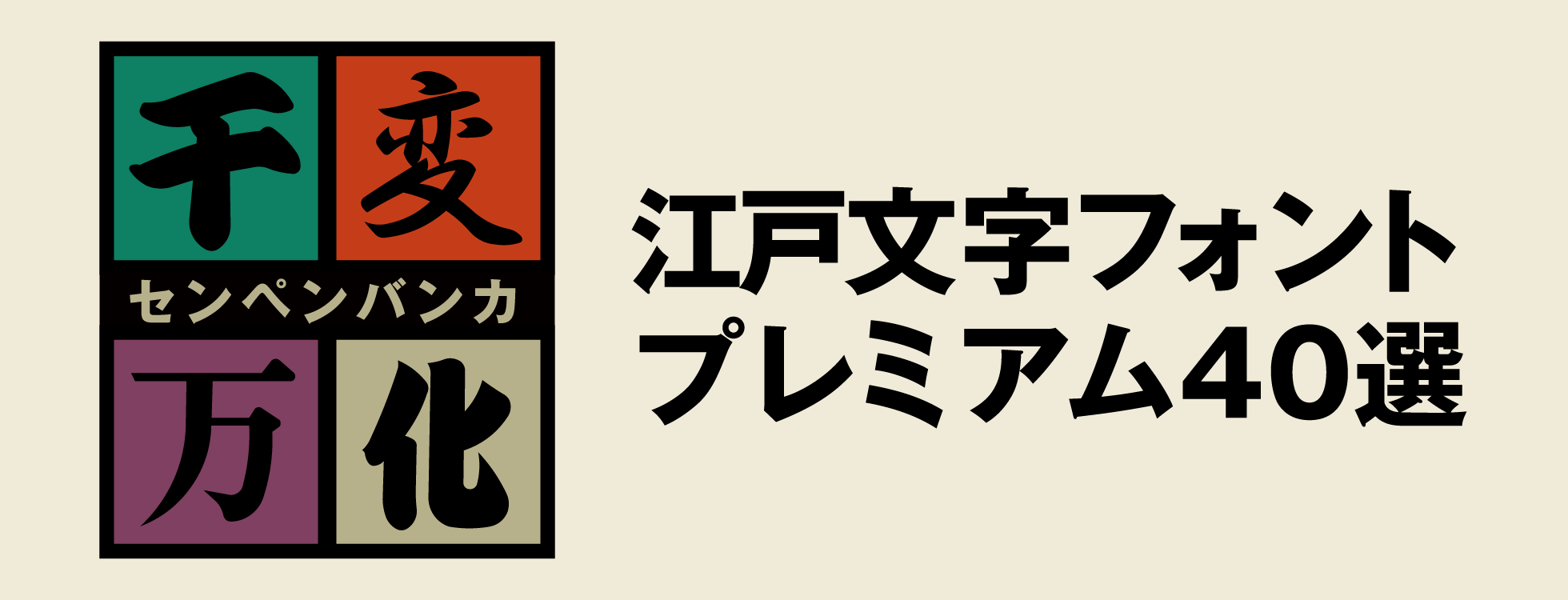 千変万化 江戸文字フォントプレミアム40選