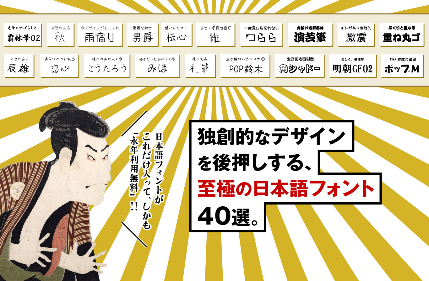40選の日本語フォント収録