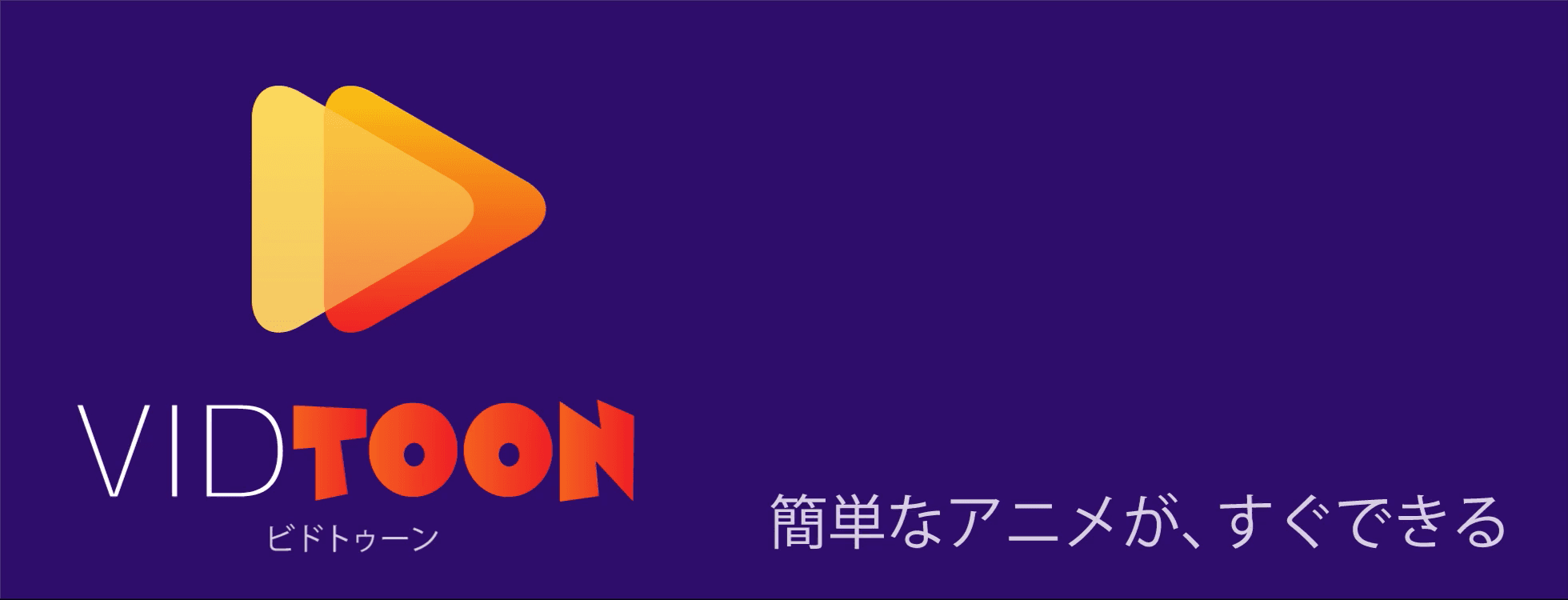 解説やレクチャー動画に「VidToon」