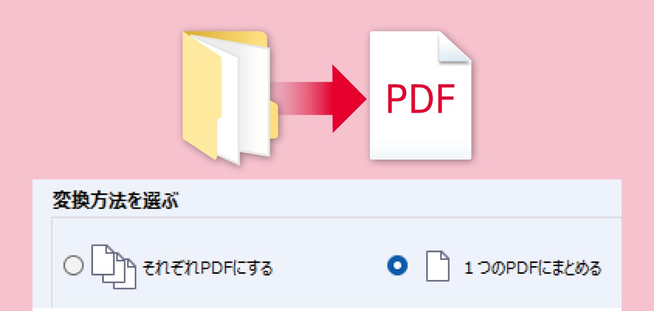 フォルダごと一括でPDF化