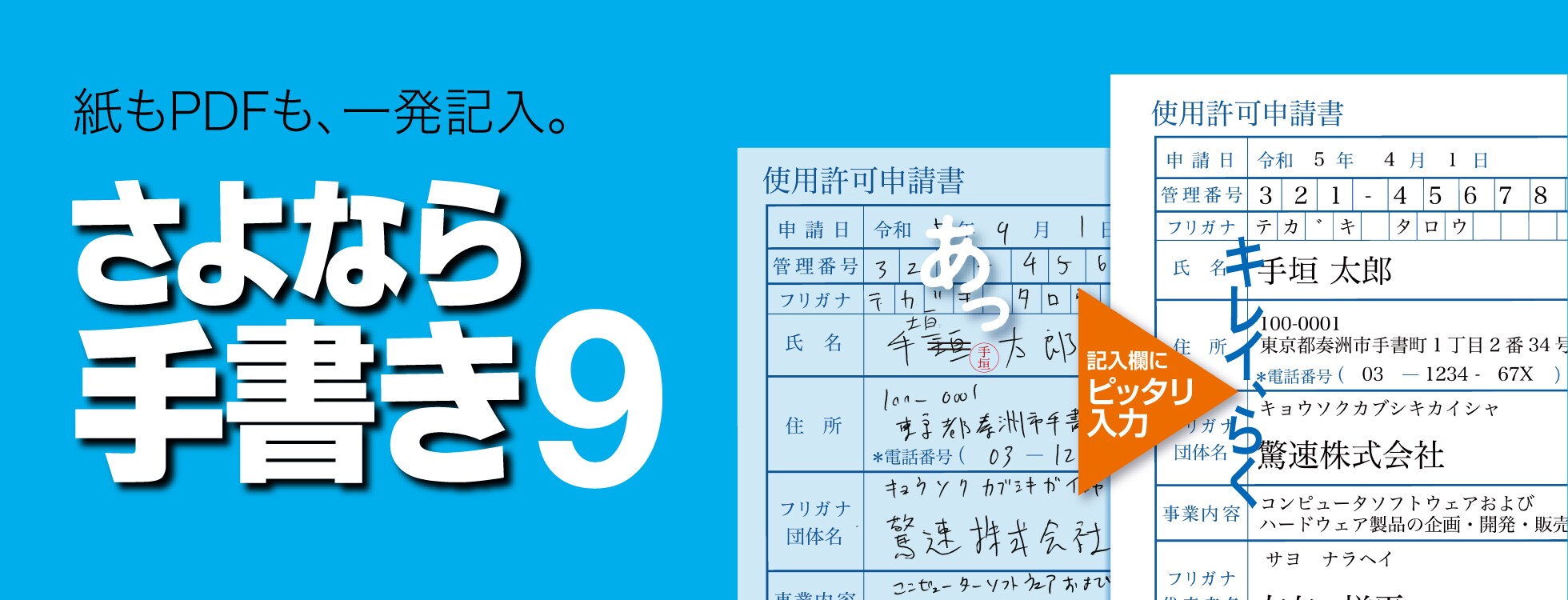 紙もPDFの書類もパソコンで入力「さよなら手書き 9」｜ソースネクスト
