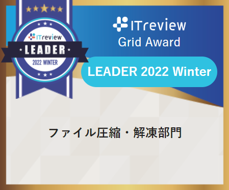 「IT Review」にて、ファイル圧縮・解凍部門の「LEADER 2022 Winter」に選出