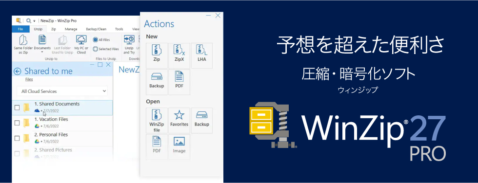 WinZip 27 Pro - 圧縮・暗号化ソフト