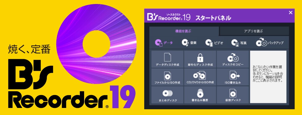 B's Recorder 19 - DVD書き込み/ディスク作成ソフト