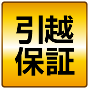 引越保証
