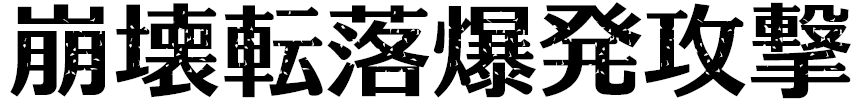 フォント12書体