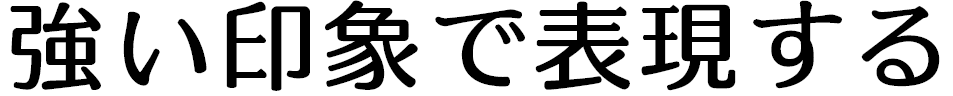 フォント12書体