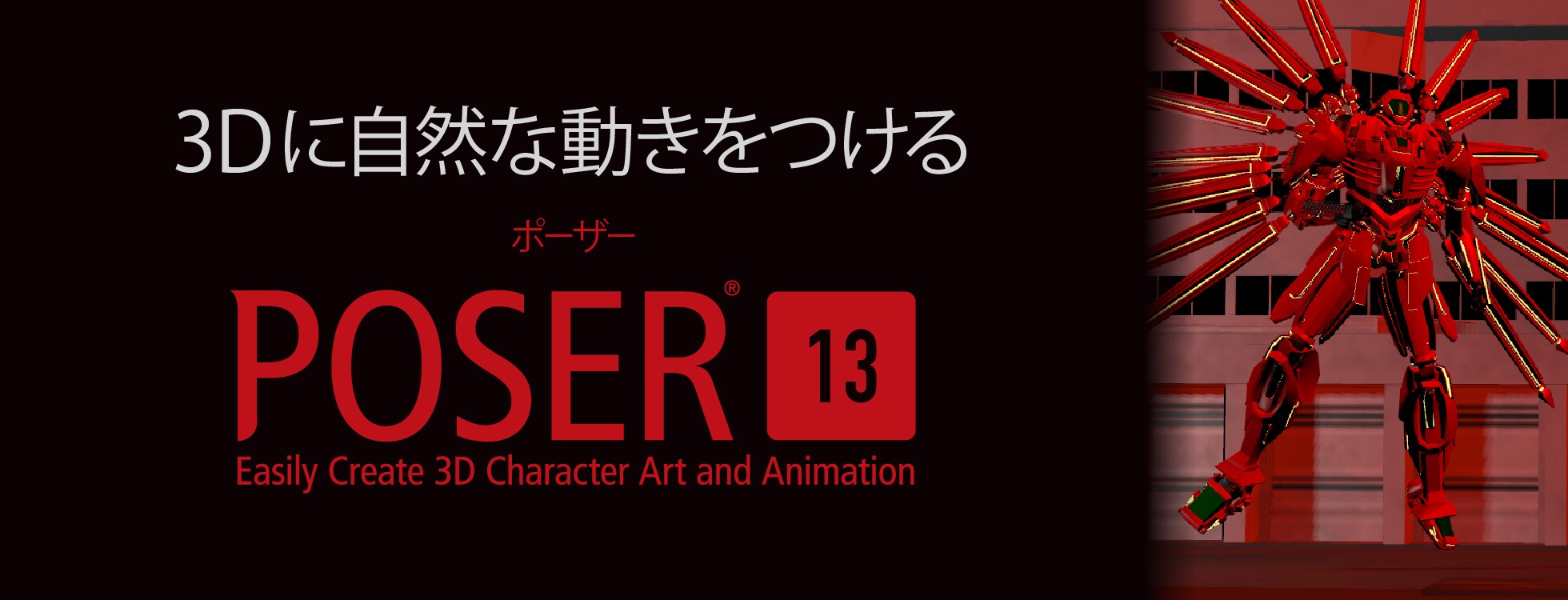 Poser（ポーザー） 13 / 3DCGアニメーション制作