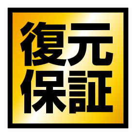 復元保証