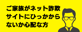 詐欺ウォールはこんな方におすすめ！