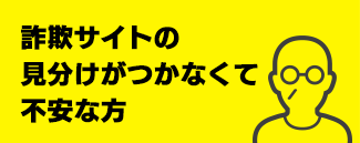 詐欺ウォールはこんな方におすすめ！