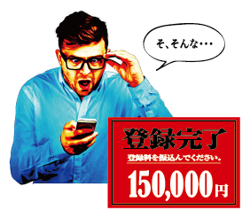ネット詐欺とは？