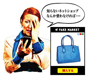 ネット詐欺とは？