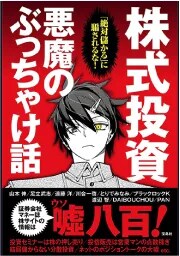 ▼著書 　「絶対儲かる」に騙されるな! 　株式投資 悪魔のぶっちゃけ話 　（宝島者・共著）