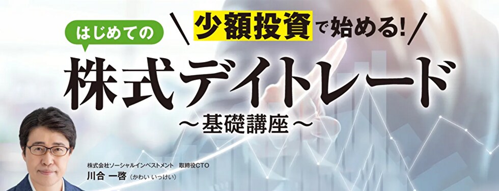 少額投資で始める！はじめての株式デイトレード−基礎講座−