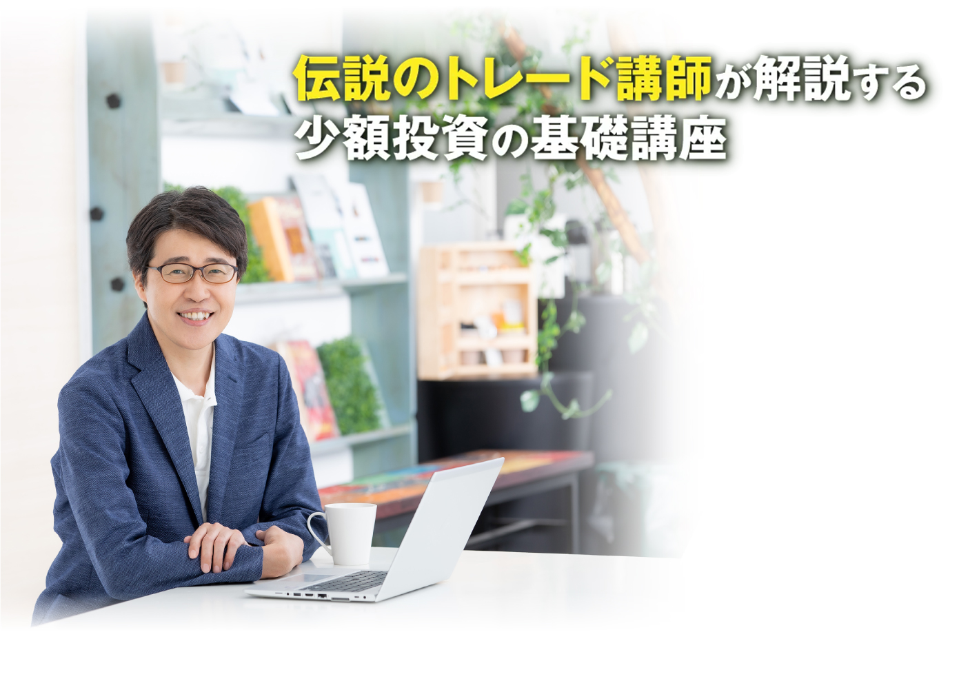 伝説のトレード講師が解説