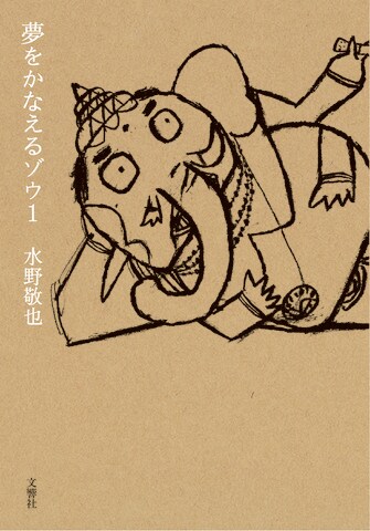 サンプル音声『夢をかなえるゾウ』