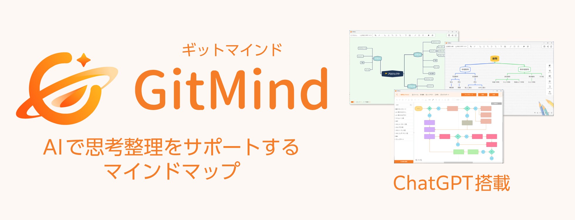 ChatGPT搭載のマインドマップツール「GitMind」