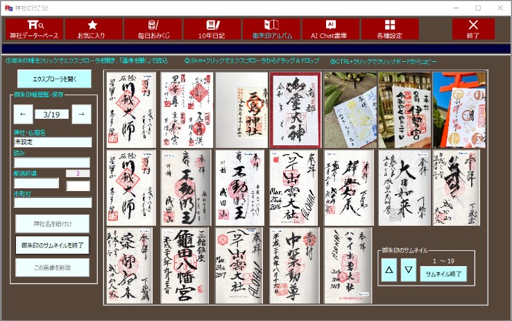 御朱印アルバム機能の画面