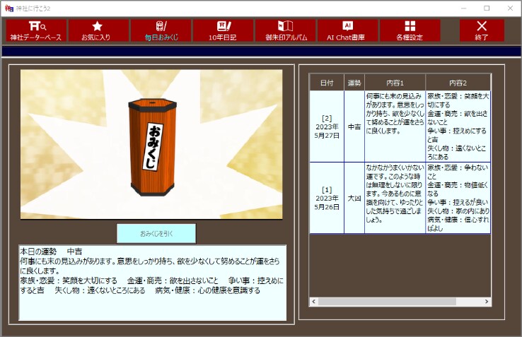 毎日おみくじが引ける
