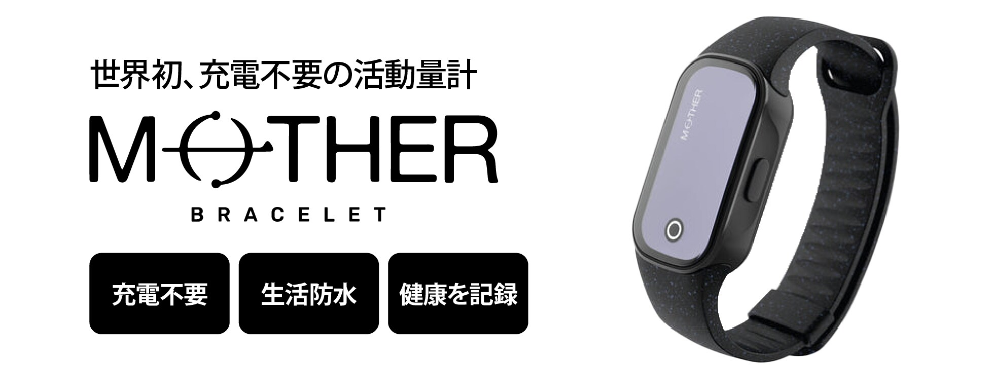 充電不要の活動量計「MOTHER Bracelet（マザー）」--COPY(2023年09月04 ...