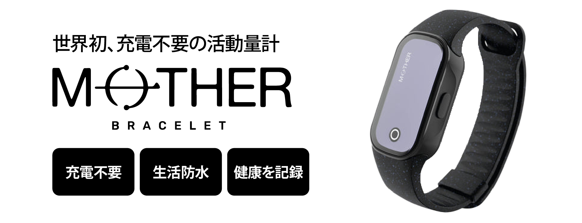 充電不要の活動量計「MOTHER Bracelet(マザー)」|ソースネクスト 充電不要の活動量計「MOTHER Bracelet(マザー)」|ソースネクスト