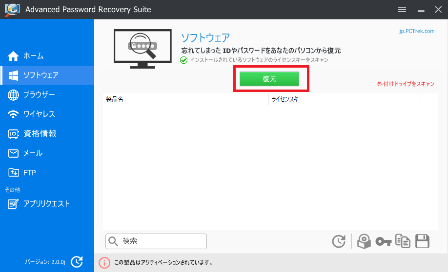 ライセンスの復元を実行する画面