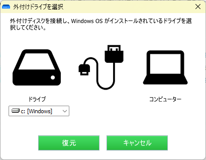 スキャンしたい外付けドライブを選択する画面