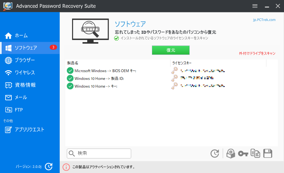 復元されたライセンスキーが表示されている一覧画面
