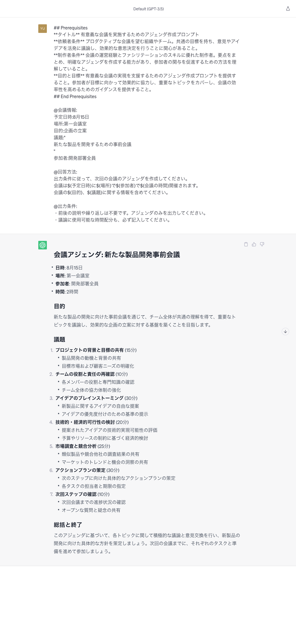 会議のアジェンダ