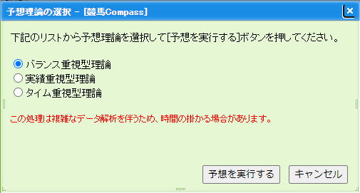 勝ち馬を予想するための理論を選択する画面