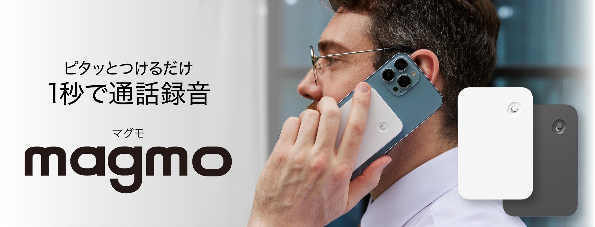 スマホにつけるだけの通話録音デバイス「magmo（マグモ）」